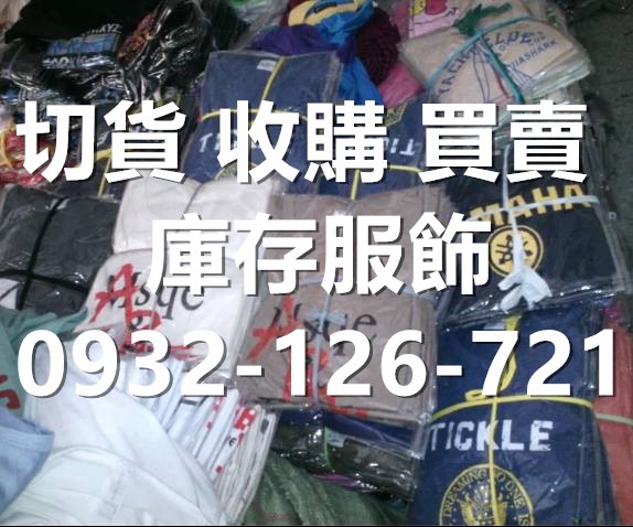 男裝切貨