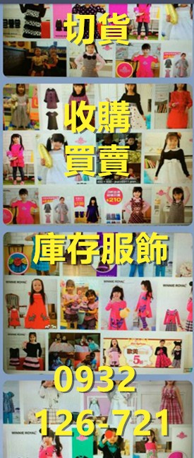 服飾切貨