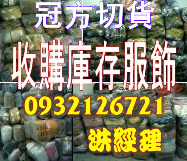 切貨,服飾切貨