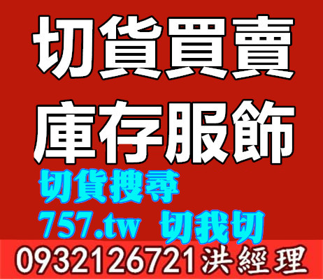 服飾切貨 五分埔