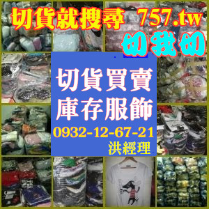 服飾切貨