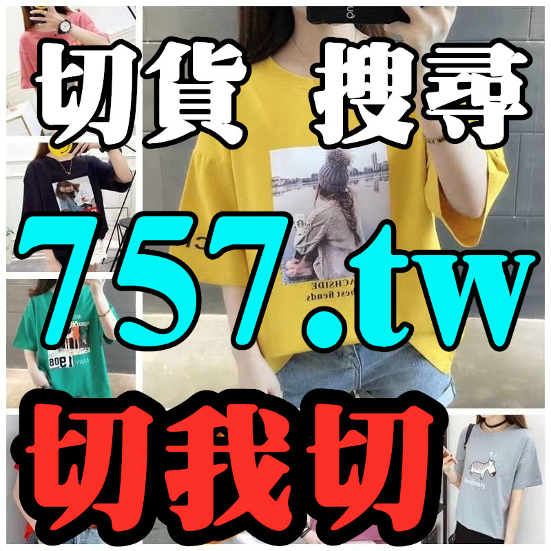切貨成衣