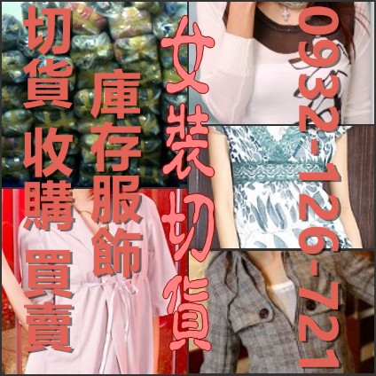 女裝切貨