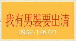 男裝切貨 男裝切貨