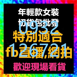 女裝切貨